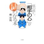 Yahoo! Yahoo!ショッピング(ヤフー ショッピング)底の底まで「相手の心」がわかる本／樺旦純