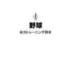 Yahoo! Yahoo!ショッピング(ヤフー ショッピング)野球体力トレーニング教本／野球指導書編集委員会