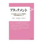 アタッチメント／庄司順一