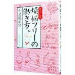 Yahoo! Yahoo!ショッピング(ヤフー ショッピング)煩悩（ストレス）フリーの働き方。／小池龍之介