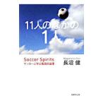 Yahoo! Yahoo!ショッピング(ヤフー ショッピング)１１人のなかの１人 サッカーに学ぶ集団の論理／長沼健