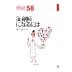 Yahoo! Yahoo!ショッピング(ヤフー ショッピング)薬剤師になるには／井手口直子