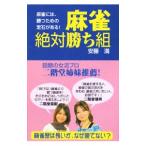 麻雀・絶対勝ち組／安藤満