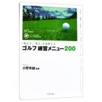 Yahoo! Yahoo!ショッピング(ヤフー ショッピング)ゴルフ練習メニュー２００／小野寺誠