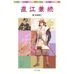 直江兼続／加来耕三