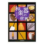 和楽器の世界／西川浩平