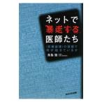 Yahoo! Yahoo!ショッピング(ヤフー ショッピング)ネットで暴走する医師たち／鳥集徹