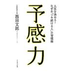 予感力／西田文郎