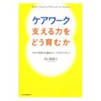 ケアワーク支える力をどう育むか／西川真規子