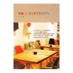 Yahoo! Yahoo!ショッピング(ヤフー ショッピング)京都とってもすてきなカフェ／アリカ