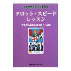 Yahoo! Yahoo!ショッピング(ヤフー ショッピング)タロット・スピード・レッスン／アレクサンドリア木星王