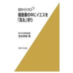 ショッピングメカラ 目からウロコ福音書の中にイエスを「見る」祈り／来住英俊