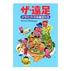 ザ・遠足／おまかせＨＲ研究会