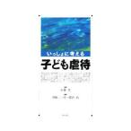 いっしょに考える子ども虐待／小林登