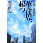 弁護士業界の革命児、起つ／西田研志