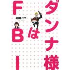 ダンナ様はＦＢＩ／田中ミエ