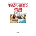 Yahoo! Yahoo!ショッピング(ヤフー ショッピング)生きがい創造への情熱／鶴蒔靖夫
