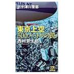  10 Цу река . часть Tokyo сверху пустой 500 метров. ловушка | Nishimura Kyotaro 