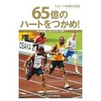 Yahoo! Yahoo!ショッピング(ヤフー ショッピング)６５億のハートをつかめ！−スポーツ中継の真実 世界一の国際映像ができるまで−／ＴＢＳ世界陸上プロジェクトチーム
