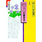 楷書の書き方／下村芳流