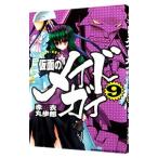 仮面のメイドガイ 9／赤衣丸歩郎