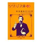 新島襄検定１００問／同志社大学