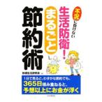 Yahoo! Yahoo!ショッピング(ヤフー ショッピング)生活防衛！まるごと節約術／快適生活研究会