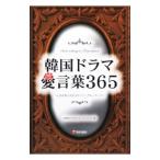 Yahoo! Yahoo!ショッピング(ヤフー ショッピング)韓国ドラマ愛言葉３６５／愛言葉スピリチュアル・パートナーズ