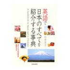 英語で日本のすべてを紹介する事典／向井京子