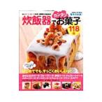 Yahoo! Yahoo!ショッピング(ヤフー ショッピング)炊飯器でカンタンお菓子１１８品
