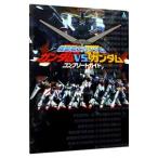 機動戦士ガンダムガンダムＶＳ．ガンダムコンプリートガイド／エンターブレイン