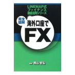 完全図解海外口座でＦＸ／西山哲弘