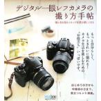 デジタル一眼レフカメラの撮り方手帖／モッシュブックス