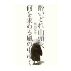 酔いどれ山頭火／植田草介