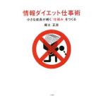 Yahoo! Yahoo!ショッピング(ヤフー ショッピング)情報ダイエット仕事術／堀正岳