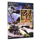 ガンダム無双２コンプリートガイド 上／コーエー