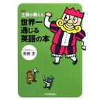 王様が教える世界一通じる英語の本／安田正