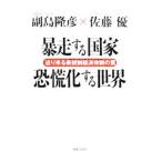 暴走する国家恐慌化する世界／副島隆彦