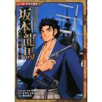 坂本竜馬／加来耕三