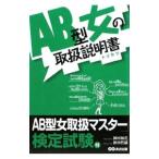 ＡＢ型女の取扱説明書（トリセツ）／神田和花