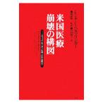Yahoo! Yahoo!ショッピング(ヤフー ショッピング)米国医療崩壊の構図／ＨｅｒｚｌｉｎｇｅｒＲｅｇｉｎａ Ｅ．