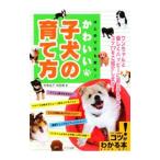 Yahoo! Yahoo!ショッピング(ヤフー ショッピング)はじめてでも安心！かわいい子犬の育て方／中塚圭子