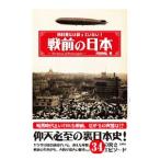 戦前の日本／武田知弘