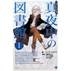 ニック・シャドウの真夜中の図書館 1／アンソロジー