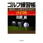 ゴルフ練習帳−確実に上達するためのバイブル−／田原紘