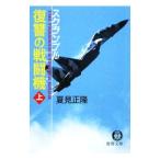 スクランブル 復讐の戦闘機（フランカー） 上／夏見正隆