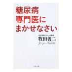 糖尿病専門医にまかせなさい／牧田善二