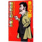  колесо вокруг вращение сырой . человек . раз ( большой .. часть. 4 знак идиома серии 13)| Akagawa Jiro 