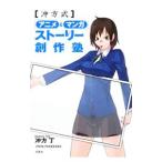 冲方式「アニメ＆マンガ」ストーリー創作塾／冲方丁
