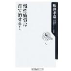 Yahoo! Yahoo!ショッピング(ヤフー ショッピング)慢性疲労は首で治せる！／松井孝嘉